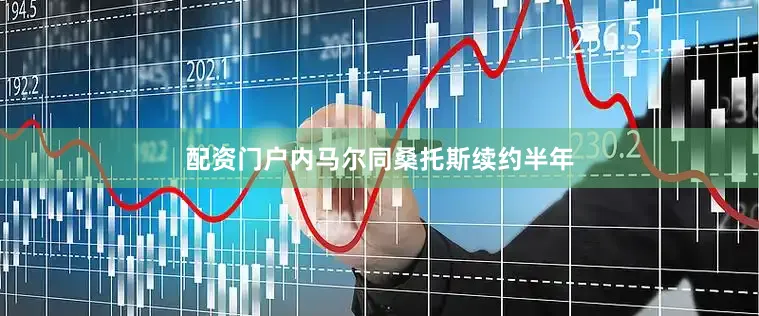 配资门户内马尔同桑托斯续约半年