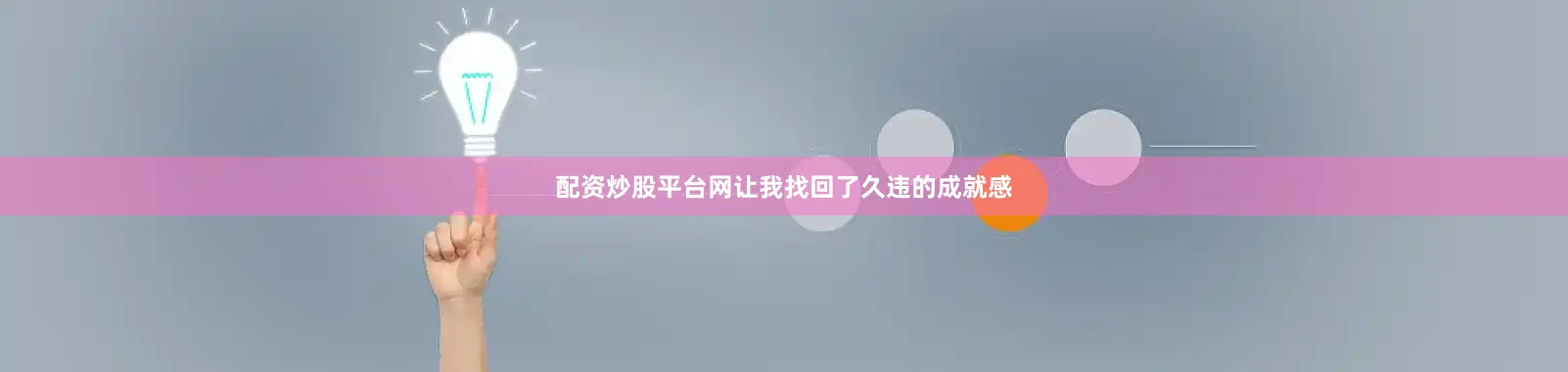 配资炒股平台网让我找回了久违的成就感