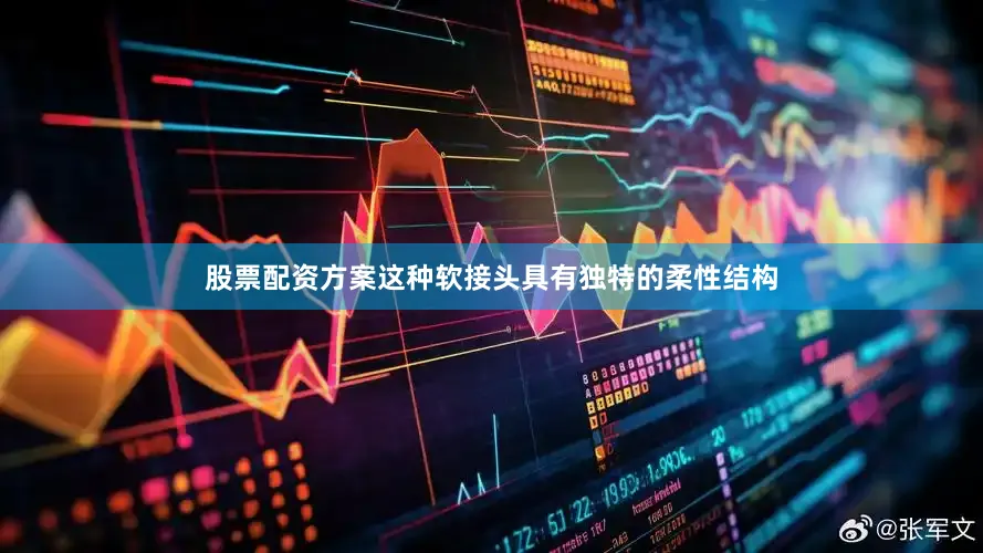 股票配资方案这种软接头具有独特的柔性结构