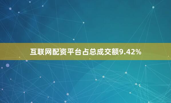 互联网配资平台占总成交额9.42%