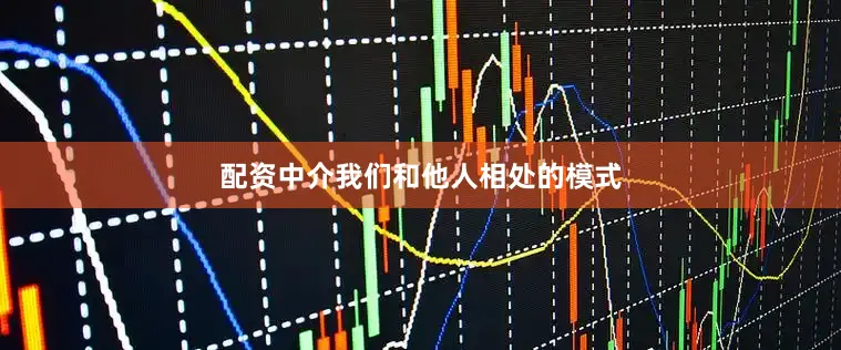 配资中介我们和他人相处的模式