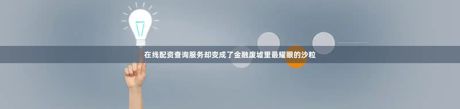 在线配资查询服务却变成了金融废墟里最耀眼的沙粒