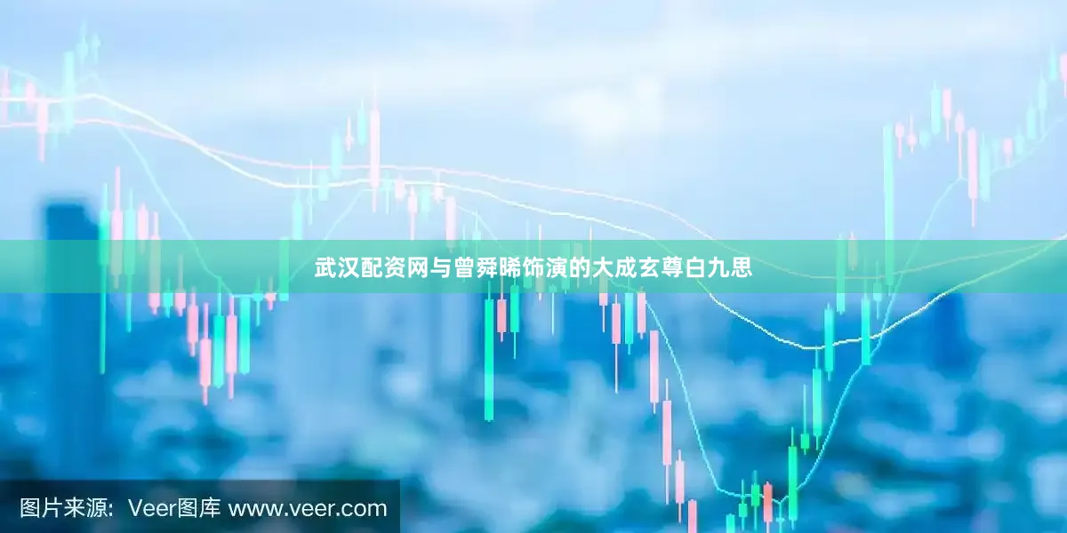 武汉配资网与曾舜晞饰演的大成玄尊白九思