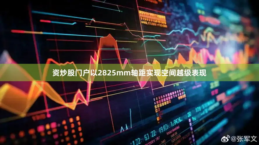 资炒股门户以2825mm轴距实现空间越级表现