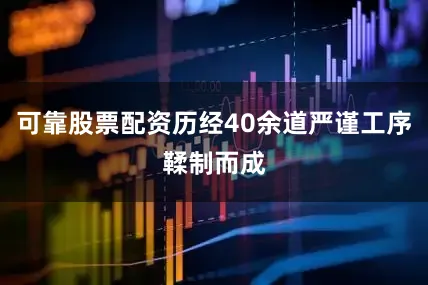 可靠股票配资历经40余道严谨工序鞣制而成