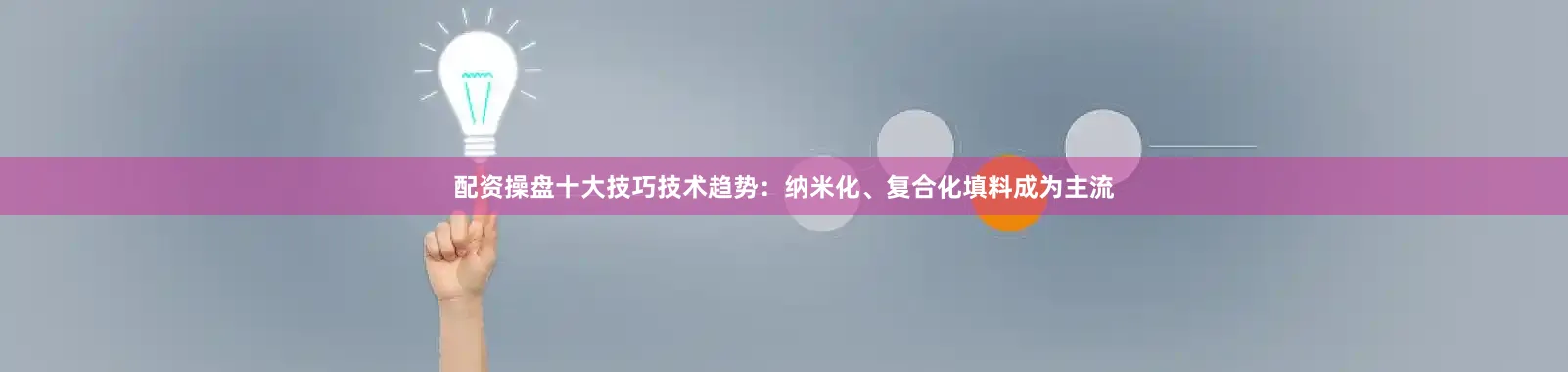 配资操盘十大技巧技术趋势：纳米化、复合化填料成为主流
