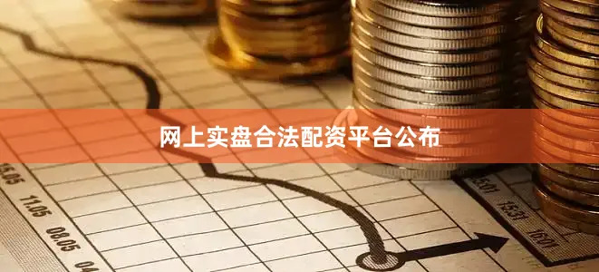 网上实盘合法配资平台公布