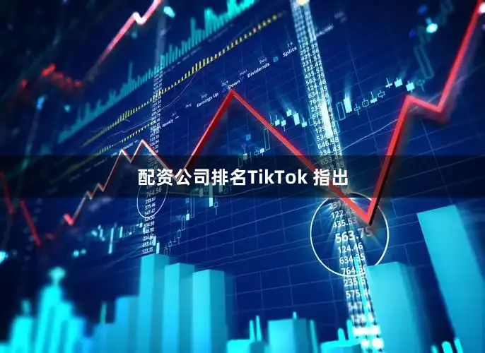 配资公司排名　　TikTok 指出