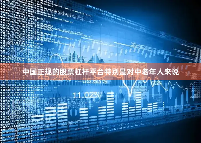 中国正规的股票杠杆平台特别是对中老年人来说