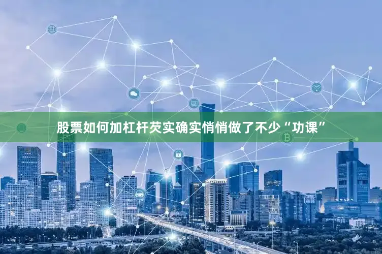 股票如何加杠杆芡实确实悄悄做了不少“功课”