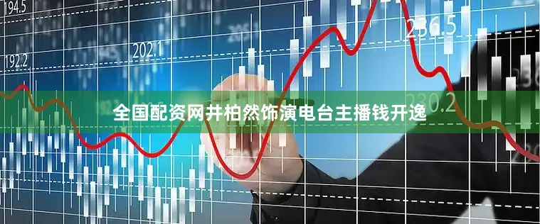 全国配资网井柏然饰演电台主播钱开逸