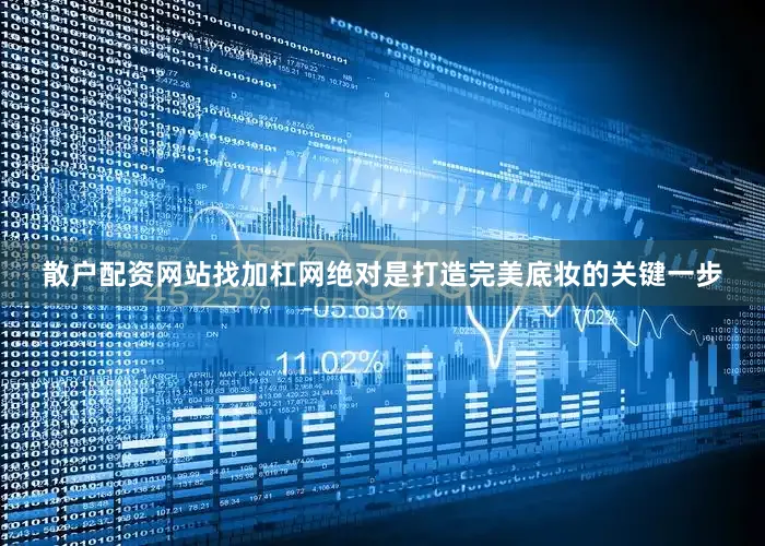 散户配资网站找加杠网绝对是打造完美底妆的关键一步