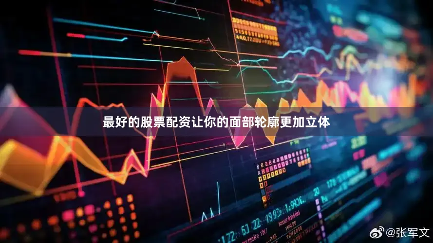 最好的股票配资让你的面部轮廓更加立体