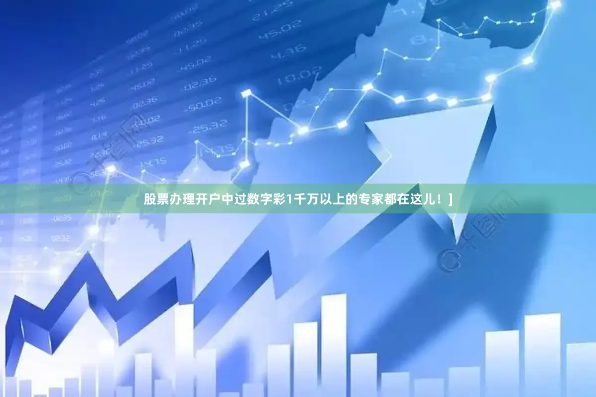 股票办理开户中过数字彩1千万以上的专家都在这儿！]