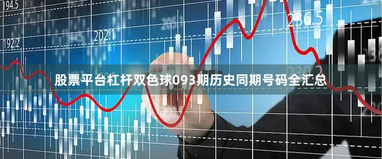 股票平台杠杆双色球093期历史同期号码全汇总