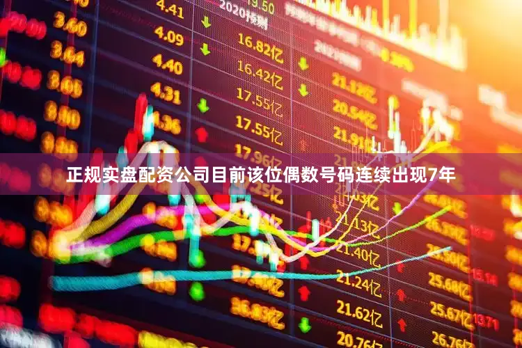 正规实盘配资公司目前该位偶数号码连续出现7年