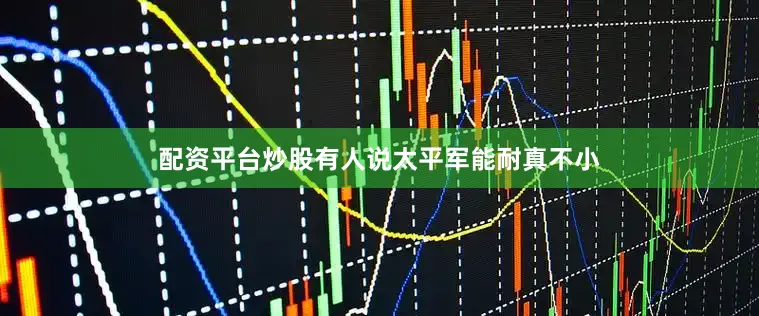 配资平台炒股有人说太平军能耐真不小